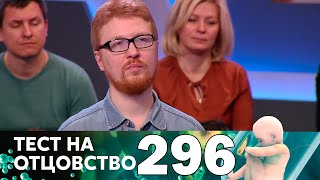 Тест на отцовство | Выпуск 296