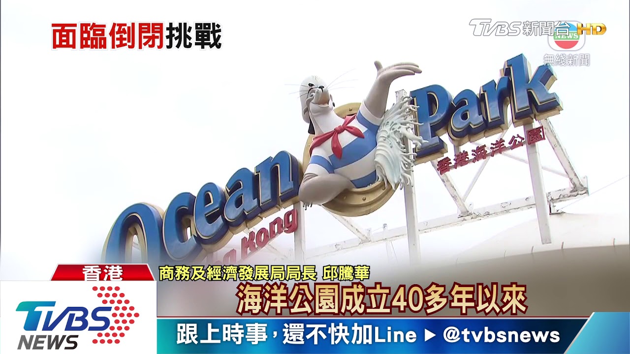 香港海洋公園快破產 港府欲砸百億出手搶救