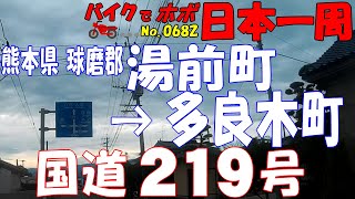 国道219号2/4◆バイクで ほぼ日本一周 0682（熊本県）