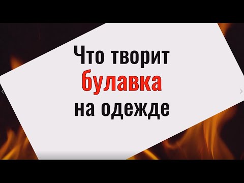 Что творит булавка на одежде! Сильнейший оберег от врагов