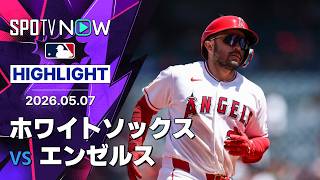 【ダーノーが第1号3ラン！｜試合ハイライト】ホワイトソックスvsエンゼルス MLB2026シーズン 5.7