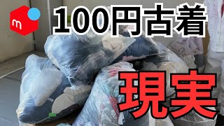 [Mercari Purchasing] The reality of purchasing 100 yen secondhand clothes is here! The real story...