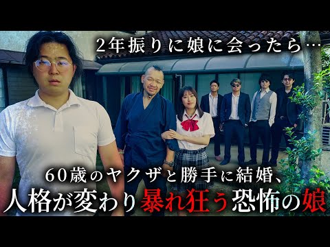 学校教育学科 2年振りに娘と会ったら60歳のヤクザ組長と結婚してました【ショートドラマ】