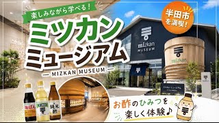 【50代の旅 】知らなかった！愛知県半田市にミツカン酢の本社があった