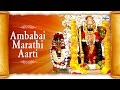 Marathi Ambabai Aarti with Lyrics - Sukhsadne Shashivadane Ambe Mrugnayane | Ambabai Marathi Songs