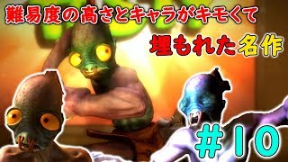 【PS時代の隠れた名作】Part10 奴隷が死にゲーを乗り越えて仲間と逃げる【Oddworld:New'n'Tasty・Oddworld:Abe's Oddysee・エイブアゴーゴー】