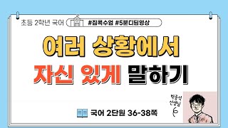 여러 상황에서 자신 있게 말하기l2학년 1학기 국어 2단원 자신 있게 말해요