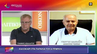 ΚΑΛΟΚΑΙΡΙ ΣΤΑ ΠΑΡΑΛΙΑ ΤΟΥ Δ.ΤΕΜΠΩΝ_ΓΙΩΡΓΟΣ ΜΑΝΩΛΗΣ 29 06 2026
