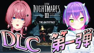 【 リトルナイトメア3 】 DLC「バックステージ」:#エターナルイ で舞台裏に足を踏み入れる【 常闇トワ / 鷹嶺ルイ 】