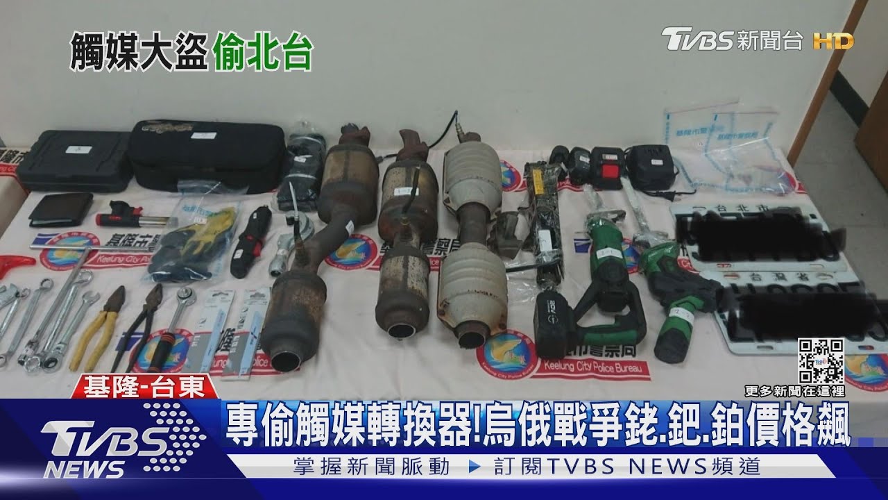 專偷觸媒轉換器！　烏俄戰爭銠、鈀、鉑價格飆