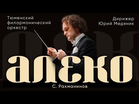 RACHMANINOFF - ALEKO | CONDUCTOR - YURI MEDIANIK | TYUMEN PHILHARMONIC ORCHESTRA