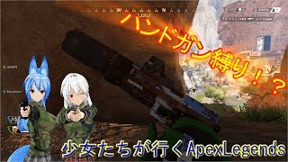 【ApexLegends】少女たちが行くApexLegends　Part3