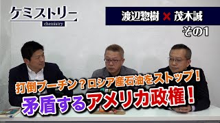 第24-1回 渡辺惣樹 茂木誠 打倒プーチン？ロシア産石油をストップ！矛盾するアメリカ政権！