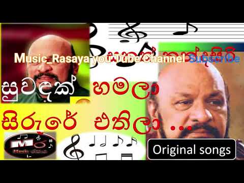 Suwandak hamala sirure ethila | සුවඳක් හමාලා සිරුරේ එතීලා  | Visharada Sanath Nandasiri | #music_රසය