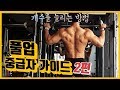 친업&풀업, 턱걸이 가이드 2편 ( 중급자용)