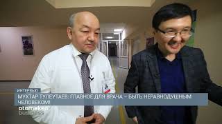 Мухтар Тулеутаев: главное для врача - быть неравнодушным человеком