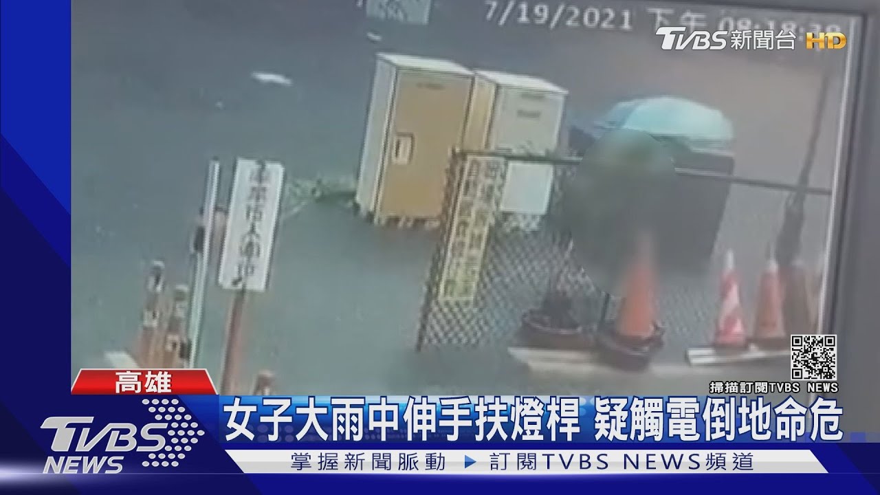 女子大雨中伸手扶燈桿疑觸電　倒地送醫未脫險境