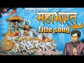 महाभारत टाइटल सॉंग | Mahabharat Title Song | Live | Vijay Soni | Vs Music | Lyrics | #hd