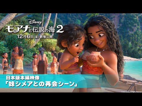 日本版本編映像「妹シメアとの再会シーン」
