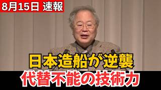 【日本造船、逆襲の時】中国・韓国との価格競争を越え、世界が再び注目する「代替困難な技術」とは