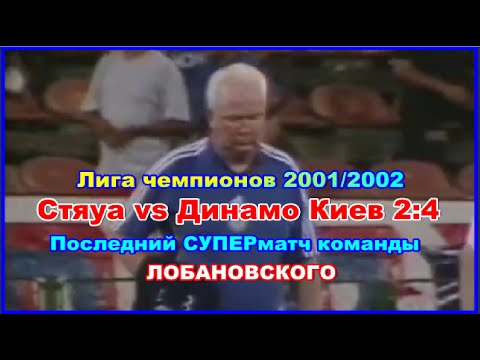 2001 Steaua - Dynamo Kyiv 2:4 The last SUPER match of Lobanovsky's team in the Champions League R...
