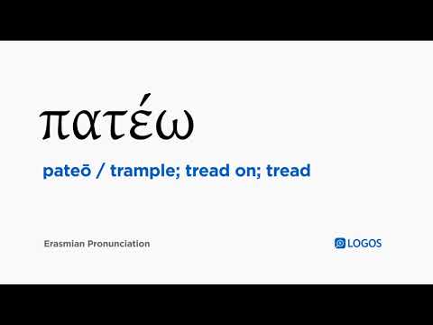 How to pronounce Pateō in Biblical Greek - (πατέω / trample; tread on; tread)