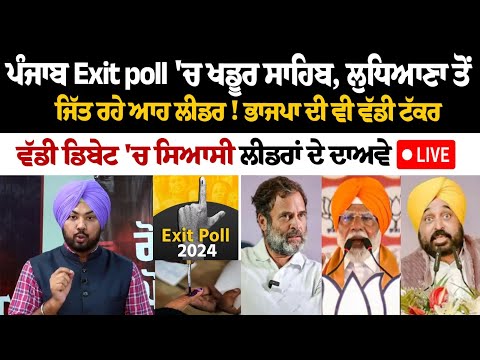 Punjab Exit poll 'ਚ Khadur Sahib, Ludhiana ਤੋਂ ਜਿੱਤ ਰਹੇ ਆਹ Leader! BJP ਦੀ ਵੀ ਵੱਡੀ ਟੱਕਰ, ਵੱਡੀ ਡਿਬੇਟ