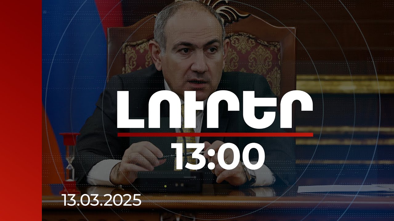 Լուրեր 13:00 | Մենք փորձում ենք գյուղապահովագրության համակարգը ՀՀ-ում փրկել. Նիկոլ Փաշինյան