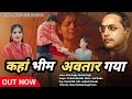 कहां भीम अवतार गया Trishala Bauddh Ekta Singh New 6 December Spacial D
