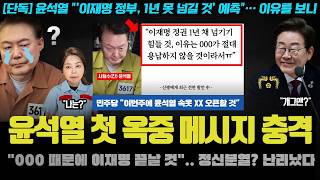 윤석열 41일만에 첫 입장 표명!! "이재명 1년안에 끝, 000 때문에".. 사형 임박에도 제정신? 뭐길래