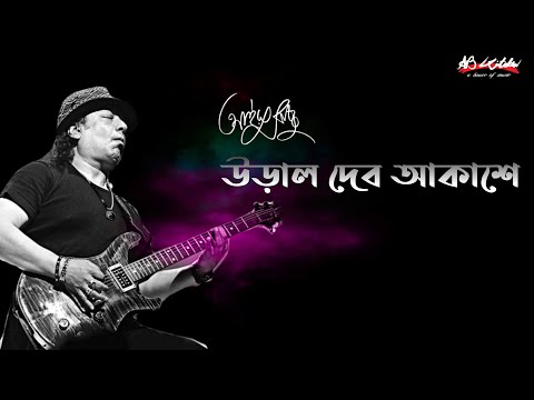 Ural Debo Akashe | উড়াল দেব আকাশে | Ayub Bachchu | প্রেম তুমি কি ?