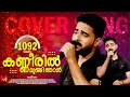 Kanneeril Mungi Njan Unplugged Mappila Cover Songs Mappila New Songs 2022 SUPER HIT