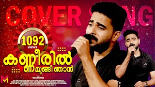 Kanneeril mungi njan unplugged mappila cover songs mappila new songs 2022 super hit