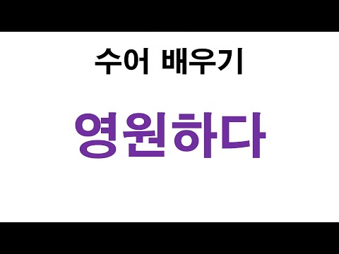 「무궁」의 한국수어 표현