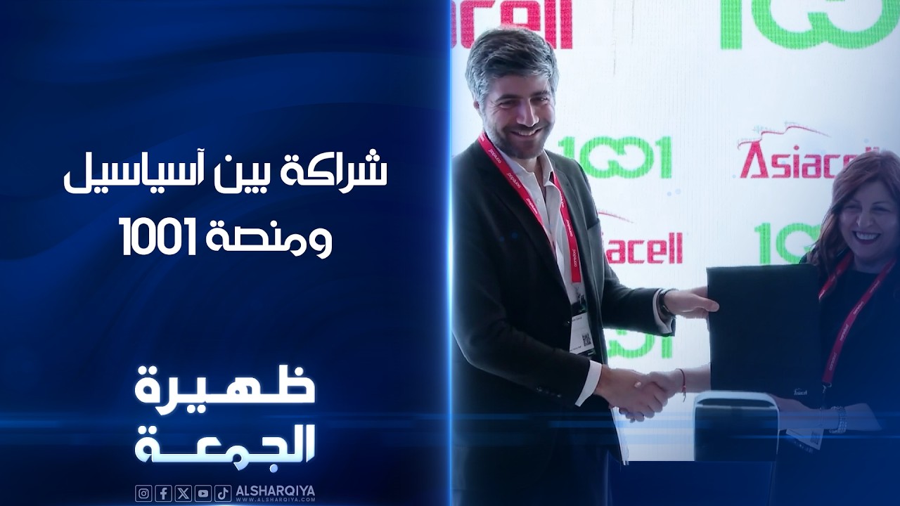 فيديو | شراكة بين آسياسيل ومنصة 1001 | ظهيرة الجمعة