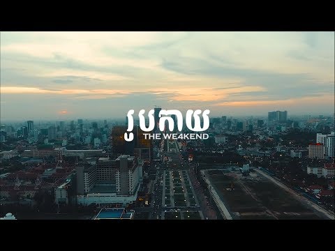 រូបកាយ MV Official  The We4kend