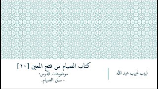 شرح فتح المعين للعلامة المليباري - كتاب الصيام [11] image