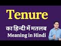 Tenure meaning in Hindi | Tenure का हिंदी में अर्थ | explained Tenure in Hindi