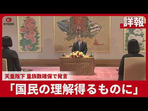 【詳報】「国民の理解得るものに」 天皇陛下 皇族数確保で発言