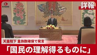 【詳報】「国民の理解得るものに」 天皇陛下 皇族数確保で発言