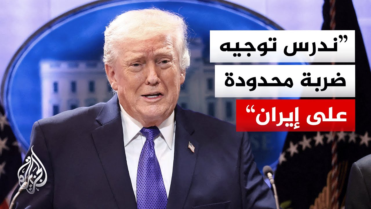 ترمب: من الأفضل للإيرانيين أن يتفاوضوا على اتفاق منصف