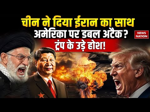 Iran US Tension: China ने दिया Khamenei का साथ, America पर होगा Double Attack| Trump | F35 | F15