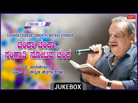 Chanda Chanda Sangathi Notave Chanda -  Songs From Kannada Films of P. Jayachandran Top-10
