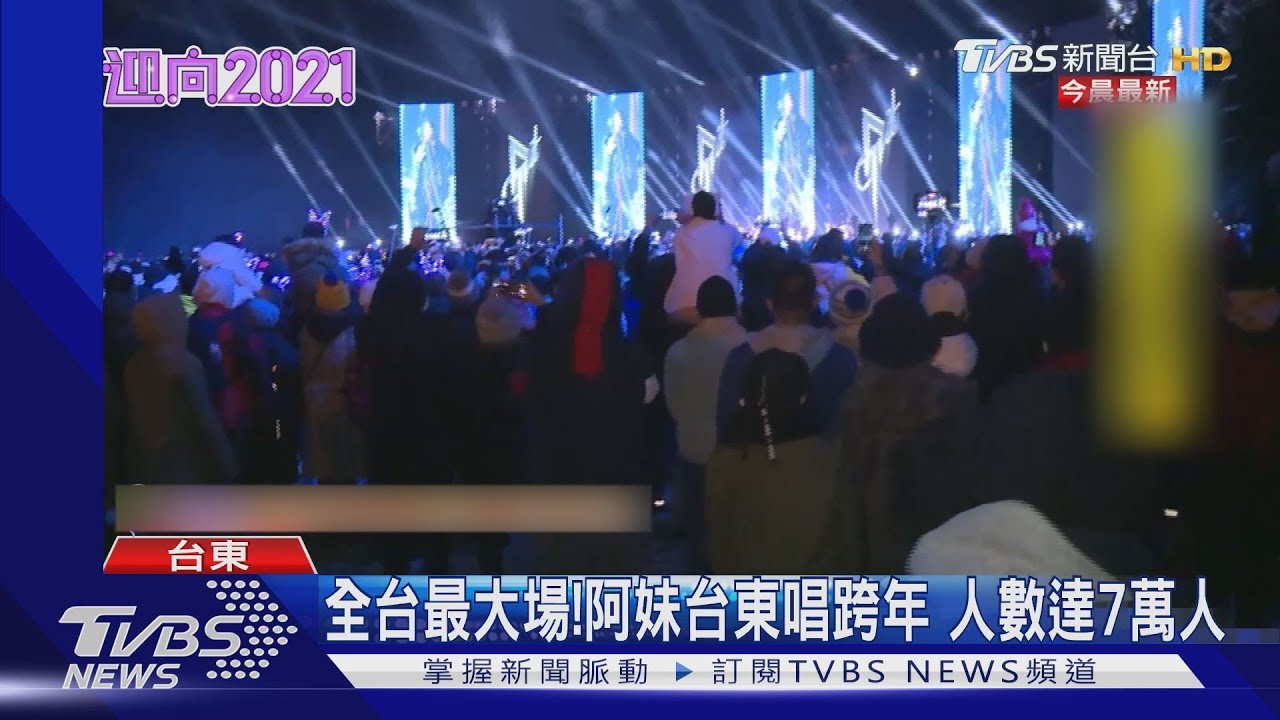 全台最大場!阿妹台東唱跨年 人數達7萬人