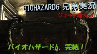 [兄弟実況]ハイブリッジブラザーズでバイオハザード6!![ジェイク編完結]
