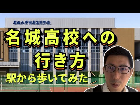 理学療法学科 名城高校への行き方！　東枇杷島から歩いてみた！