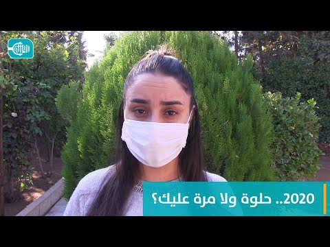 2020.. حلوة ولا مرة عليك؟