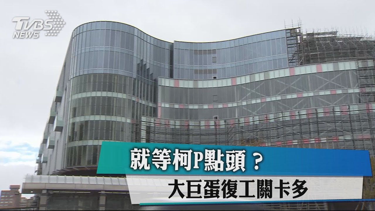 就等柯P點頭？　大巨蛋復工關卡多