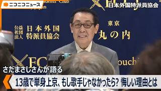 「さだまさし＝面白いが先に立ってるのが口惜しい」13歳で上京の生い立ち語る「もし歌手じゃなかったら？」日本外国特派員協会で記者会見（2026年9月15日）