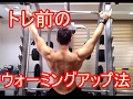 【背中トレ用】トレ前のウォーミングアップ法